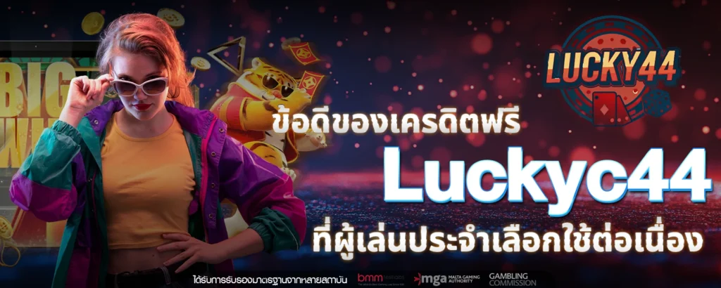 เครดิตฟรี Luckyc44