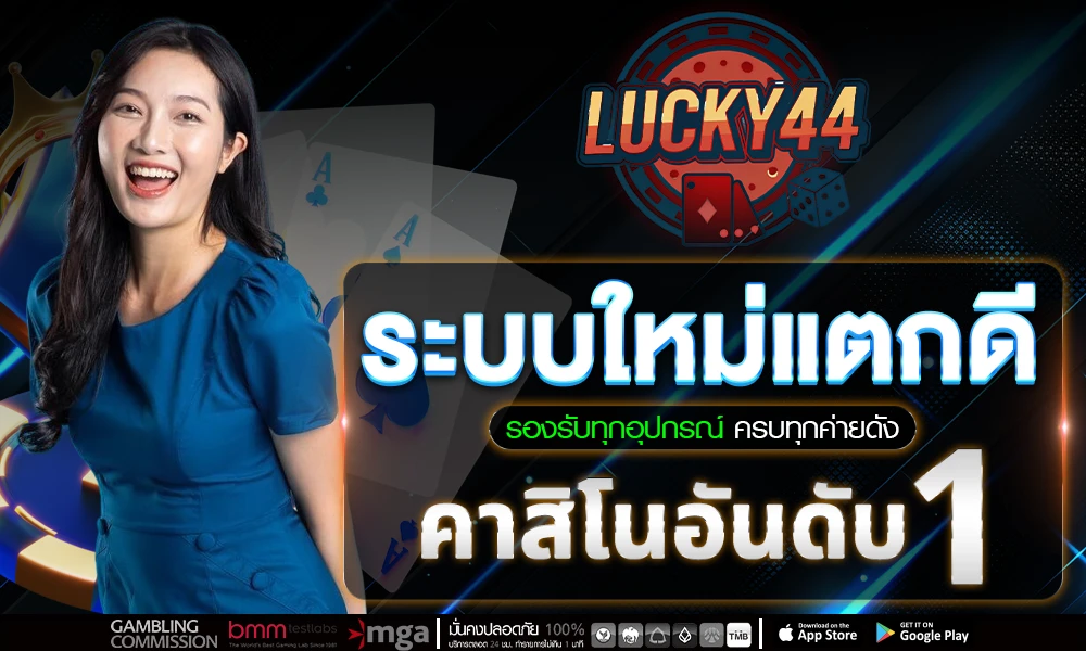 ระบบใหม่แตกดี_รองรับทุกอุปกรณ์_ครบทุกค่ายดัง_คาสิโนอันดับ_1_compressed
