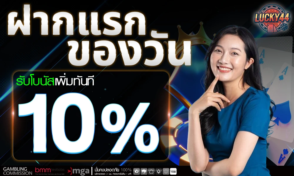 โปรฝากแรกของวัน_compressed