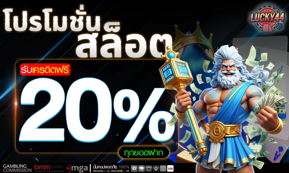 โปรโมชั่นสล็อตเครดิตฟรี_20%_compressed